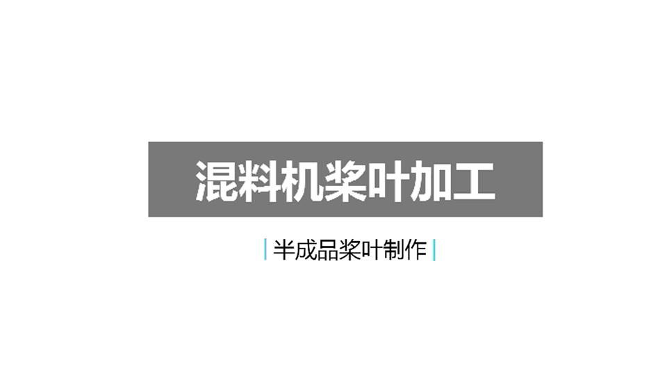 高混機(jī)槳葉從設(shè)計到半成品過程（上）